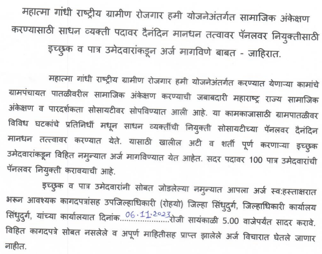MGNREGA Sindhudurg Recruitment 2023