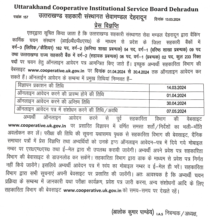 Uttarakhand Cooperative Bank Recruitment 2024