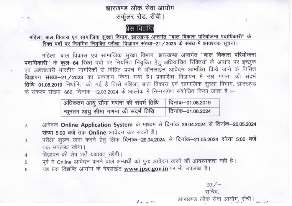 JPSC Child Officer Recruitment 2024