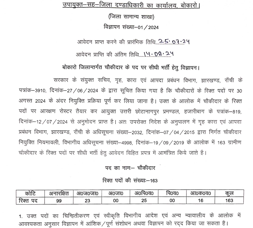 District Bokaro Chowkidar Recruitment 2024