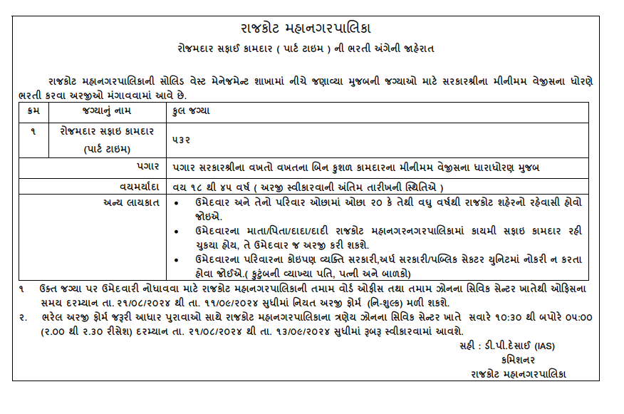 Rajkot Municipal Corporation Recruitment 2024