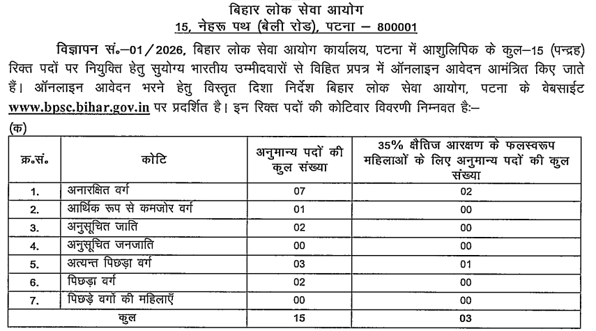 BPSC Stenographer Recruitment 2026